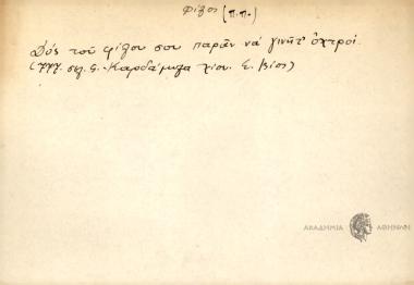 Δος του φίλου παράν να γίνητ' οχτροί.