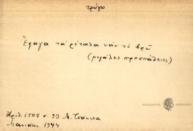 Έφαγα τα ρέταλα ναν το βρώ.