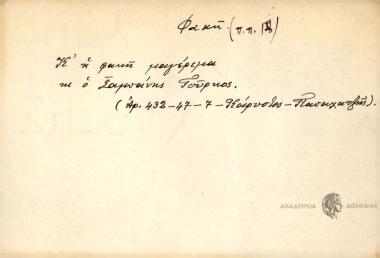 Κ΄η φακή μαγέρεμα και ο Σαμπάνης Τούρκος.