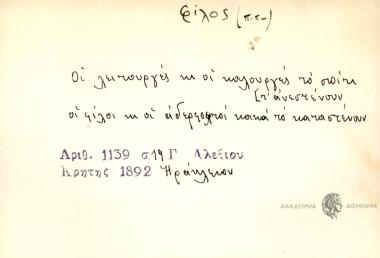 Οι λειτουργές κι' οι καλουργές το σπίτι τ' ανεστένουν οι φίλοι κι οι αδερφοχτοί κακά το καταστένουν.