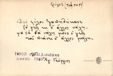 Δυό φίλοι 'γαμηθήκανε ο γευς κι' ο άλλος νάχ, μα ση δα νάχη μόνι ο γευς του πιάνει ο άλλος μάχη.