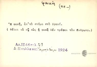 Η φακή, απ΄ το στόμα στο βρακί.