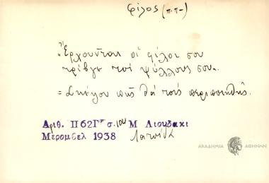 Έρχουνται οι φίλοι σου τρίβγε τσί ψύλλους σου.