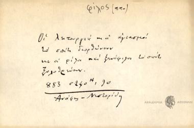 Οι λειτουργία κι΄ οι αγιασμοί το σπίτι διορθώνουν κι΄ οι φίλοι και ξενόφιλοι το σπίτι ξολοθρεύουν.