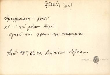 Αμουρμούρστ΄ φακή κι΄ ΄σ του γάμου καλή.