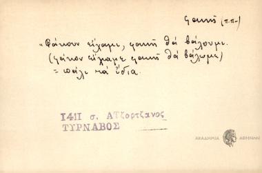 Φάκουν είχαμι, φακή θα βάλουμι.