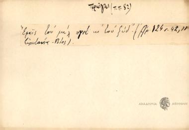 Έφαϊς του μέλ' πάρε κι του ξύδ'.