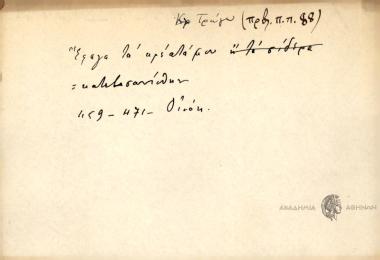 Έφαγα τα κρέατα μου.