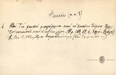 Τη φακή μαγέρεμα και το Χασάνη Τοὐρκο.