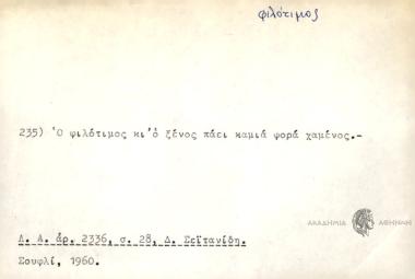 Ο φιλότιμος κι΄ ο ξένος πάει καμιά φορά χαμένος.