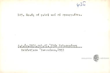 Ποιος σε φιλεί και συ σγουγγιέσαι.