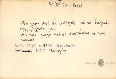 Το χέρι που δε μπορείς να το δαγκάσης, φιλησέ το.