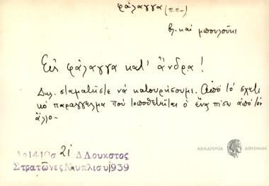 Εις φάλλαγγα κατ΄άνδρα!