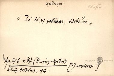 Το δε(ν) φοβάσα, βλέπε το