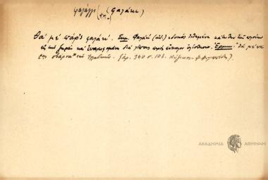 Θα με πάρ΄ς φαλάκ΄.