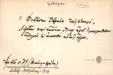 Φοβάται οβραίο τον σταυρό.