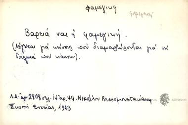 Βαρεία ναι η φαμεγική.