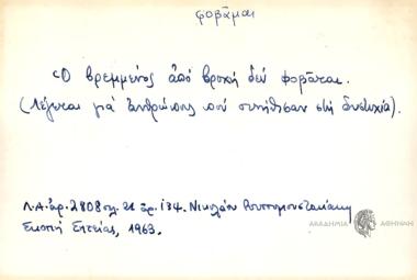 Ο βρεμμένος από βροχή δεν φοβάται.