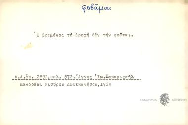 Ο βρεμένος τη βροχή δεν τη φοάται.