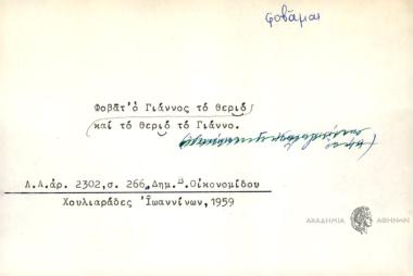 Φοβάτ' ο Γιάννος το θεριό και το θεριό το Γιάννο.