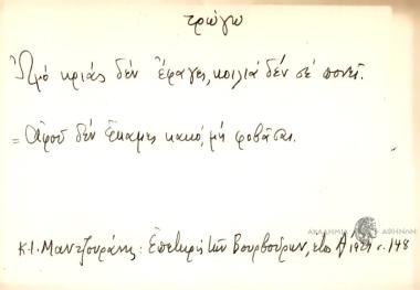 Ωμό κριάς δεν έφαγε, κοιλιά δεν σε πονεί.