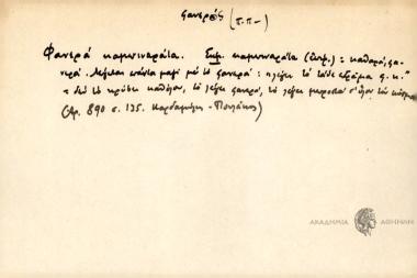 Φανερά καμπιναράτα.