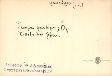 Έκαμες φαντάρος; Όχι. Τίποτα δεν ξέρεις.