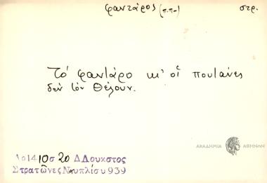 Τον φαντάρο κι΄ οι πουτάνες δεν τον θέλουν.
