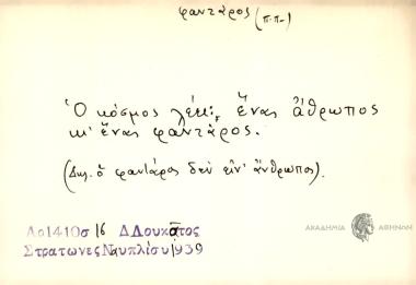 Ο κόσμος λέει: ένας άθρωπος κι΄ ένας φαντάρος.
