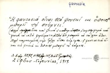 Η φαντασία είναι στο φουσκί κι όποιος μπορεί τη σούρνει.