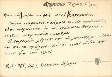 Αφκιν ου Λιάρους να φάη κι ου Καραμάντς.