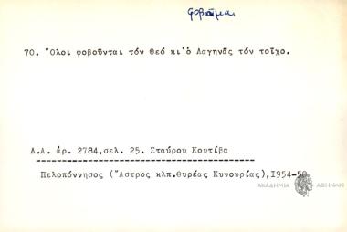 Όλοι φοβούνται τον Θεό κι ο Λαγηνάς τον τοίχο.