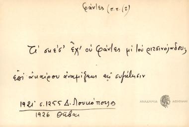 Τι σκέσ΄ εχ΄ ού φαντές μι του ριτσινόλαδου;