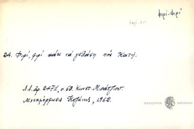 Φιρί, φιρί πάει να γελάση τον Κατή.