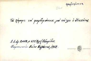 Τα ξέρομε τα φαρδομάνικα, μα τα΄ χει ο Δεσπότης.