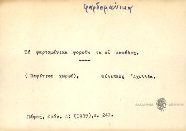 Τα φαρτομάνικα φορούν οι παπάδες.