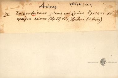 Σα φουβάτανε λύκους του χ'μώνα έφκιανε κι τράγια κάππα.