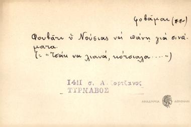 Φουβάτι η Νούσιας να πάνη για σινάματα.