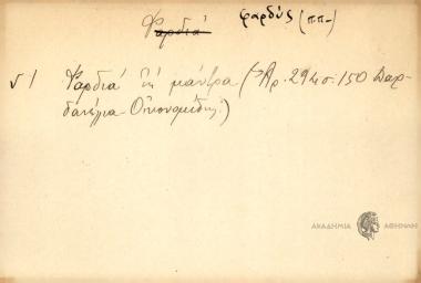 Φαρδιά η μάντρα.