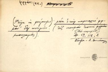 (Φεύγα να φελυγουμι), μέσα 'ς τουγ' κουρνιαχτό φιρμάν' δεγ κυτγιέτι.