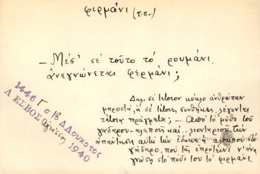 Μεσ' σε τούτο το ρουμάνι, ανεγνώνεται φερμάνι;