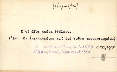 Κ' οι άϊοι φοέρα θθέλουν.