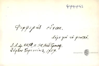 Φιρφιρής είναι.