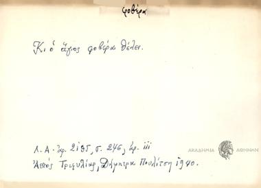 Κι ο άγιος άγιος φοβέρα θελει.