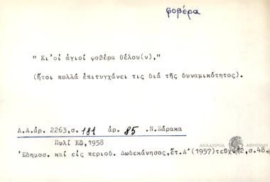 Κι οι άγιοι φοβέρα θέλου(ν).