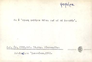 Κι ο άγιος φοβέρα θέλει για να σε βουηθήσ'.