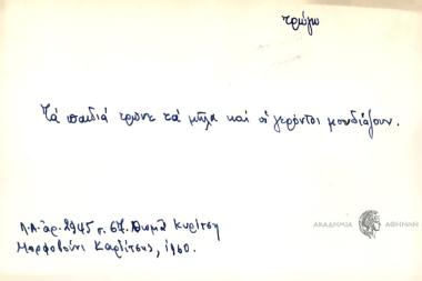 Τα παιδιά τρώνε τα μήλα και οι γέροντοι μουδιάζουν.