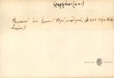 Φαρμάτσ΄ ένι.