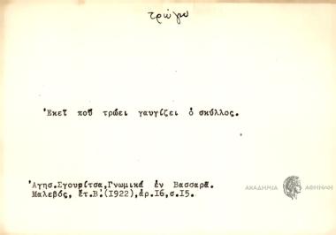 Εκεί που τρώει γαυγίζει ο σκύλλος.