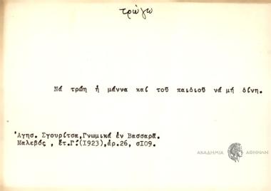 Να τρώη η μάννα και του παιδιού να μη δίνη.